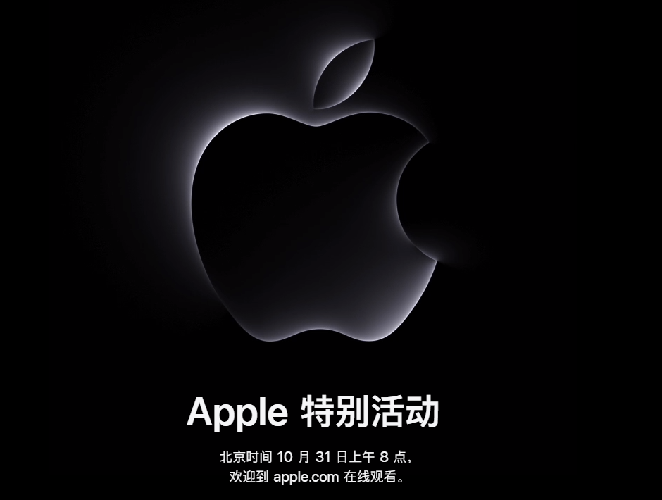 苹果官方宣布：10 月 31 日举行发布会活动，推出 Mac 新品